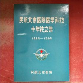 民航北京医院医学科技十年论文集1982-1992