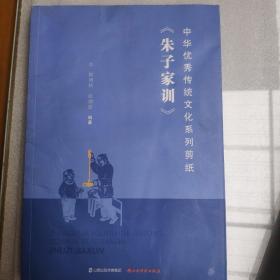 中华优秀传统文化系列剪纸朱子家训