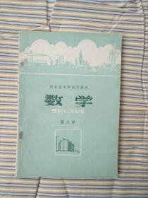 《河北省中学试用课本数学第八册》