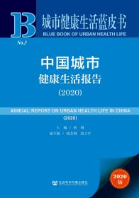 城市健康生活蓝皮书：中国城市健康生活报告（2020）