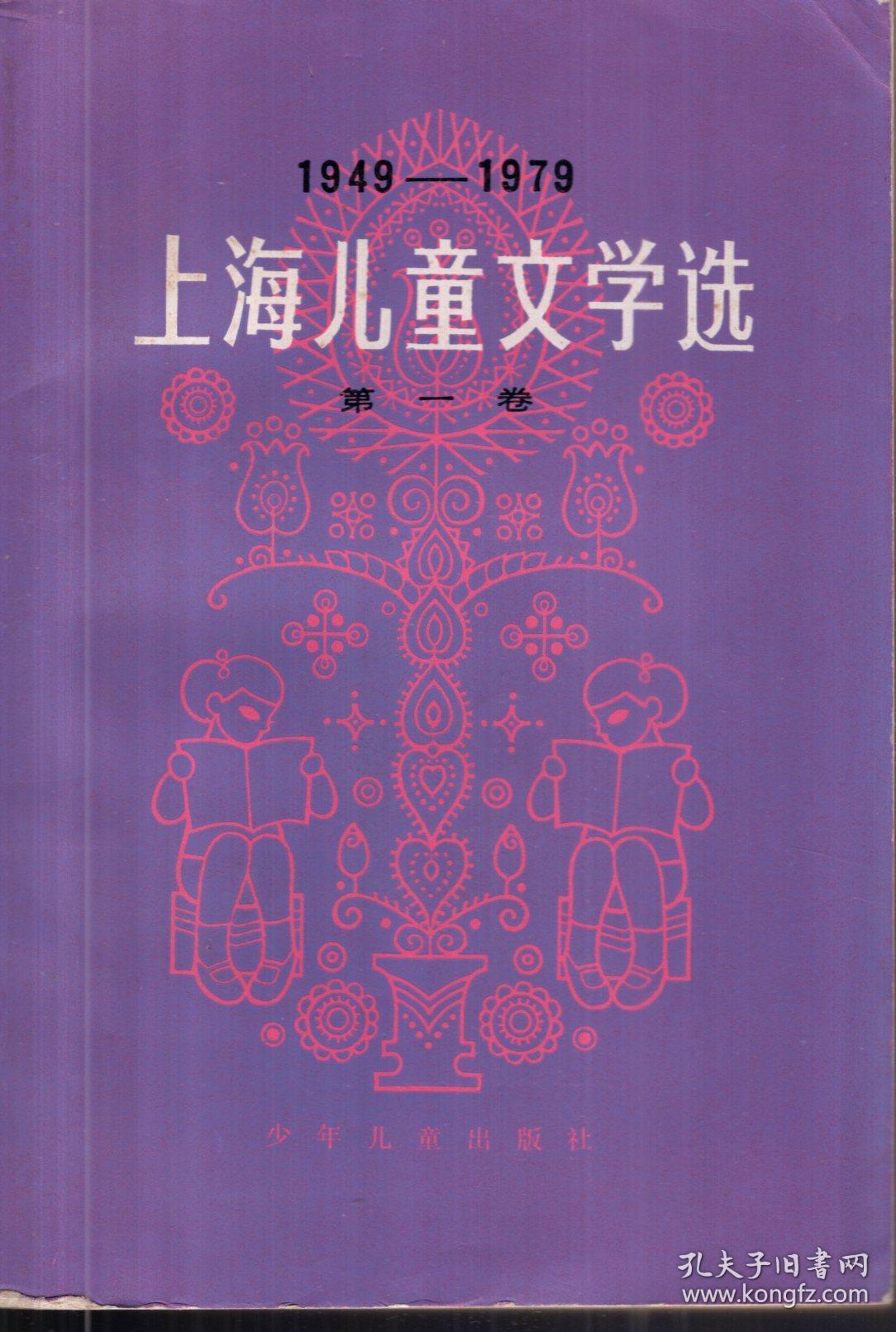 1949-1979.上海儿童文学选.第一卷