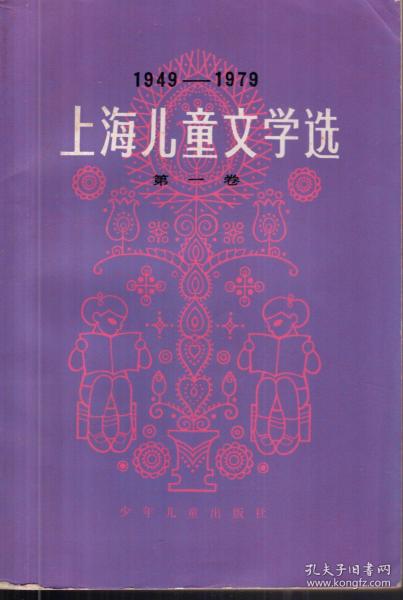 1949-1979.上海儿童文学选.第一卷