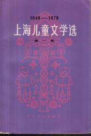 1949-1979.上海儿童文学选.第一卷