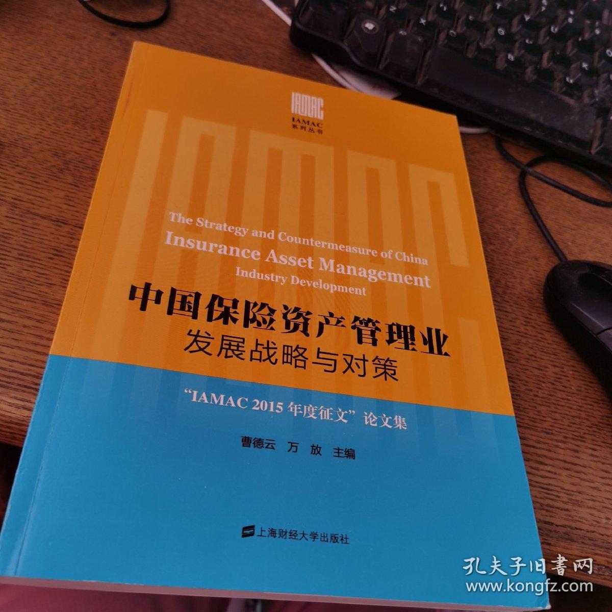 中国保险资产管理业发展战略与对策