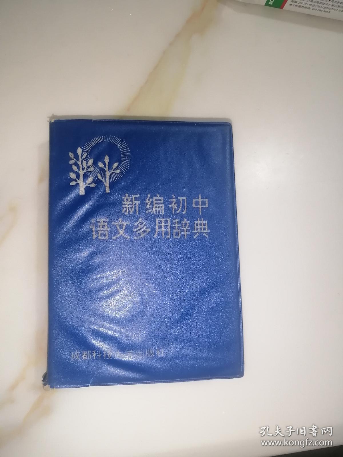 新编初中语文多用辞典（64开本，成都科技大学出版社，94年一版一印刷）内页干净。