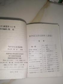 新编初中语文多用辞典（64开本，成都科技大学出版社，94年一版一印刷）内页干净。