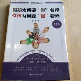 现代家教丛书：男孩为何要“穷”着养·女孩为何要“富”着养（提升版）