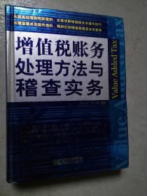 增值税账务处理方法与稽查实务