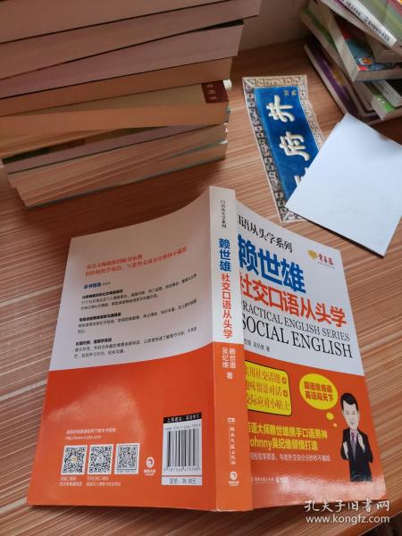 赖世雄口语从头学系列：社交口语从头学