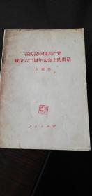 在庆祝中国共产党成立六十周年大会上的讲话