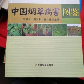 中国烟草病害图鉴/中国烟草有害生物图鉴