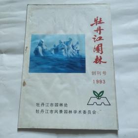 创刊号《牡丹江园林》1993年第一期