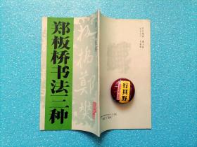 郑板桥书法三种【北京出版社 1992年印】