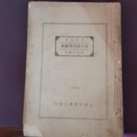 古今诗指导读本（1935）后封底有点破