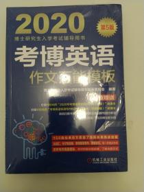 2020博士研究生入学考试辅导用书考博英语作文万能模板（第5版）