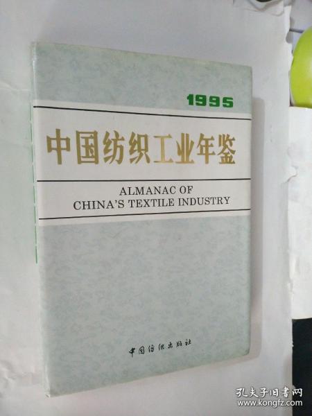 中国纺织工业年鉴1995