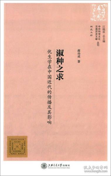 中外科学文化交流历史文献丛刊·淑种之求：优生学在中国近代的传播及其影响