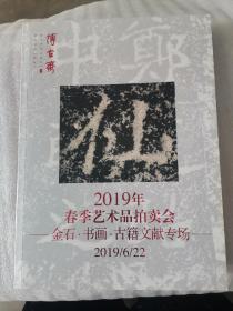 2019春季艺术品拍卖会   金石.书画.古籍文献专场