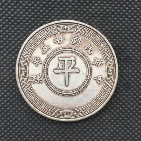 银元银币收藏民国银元中华民国平字银元铜银元