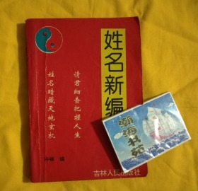 姓名新编校释 ，（1993年一版，  仅印5000册，请看描述）  B柜上左2