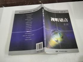 中央戏剧学院系列教材·影视专业：视听语言