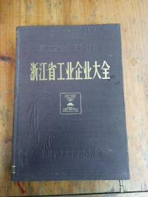 浙江省工业企业大全下册