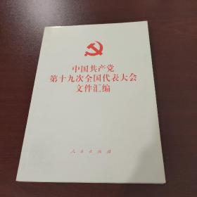 中国共产党第十九次全国代表大会文件汇编