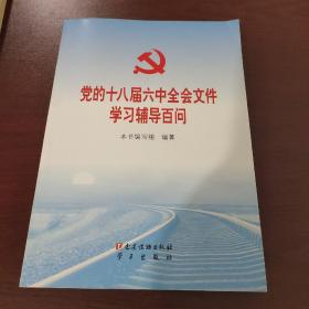 党的十八届六中全会文件学习辅导百问