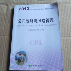 2012年度注册会计师全国统一考试辅导教材：公司战略与风险管理