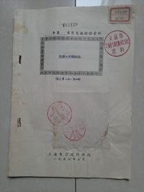 1956年 上海电力设计分院《混凝土结构部份》1册。油印 有图 1张。