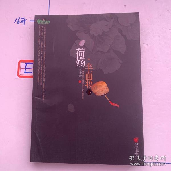 荷殇·半面妆（下册）