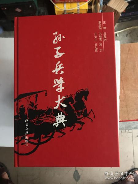 孙子兵学大典(共10册)(精)〈全新仅开箱拍照  带原箱〉