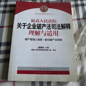 最高人民法院关于企业破产法司法解释理解与适用