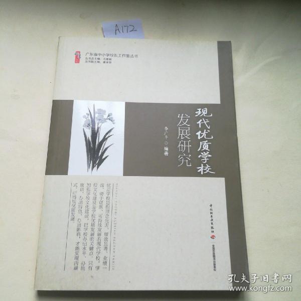 广东省中小学校长工作室丛书：现代优质学校发展研究