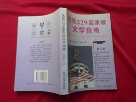 美国229国家级大学指南