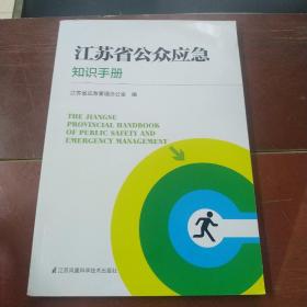江苏省公众应急知识手册
