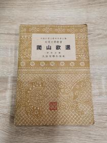 爬山歌谣       民间文学丛书      1953年1版1印
