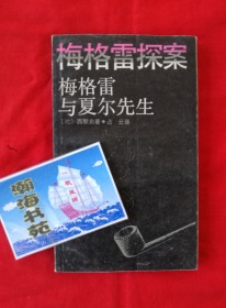 梅格雷探案：梅格雷与夏尔先生（1987年一版一印）A柜上左3