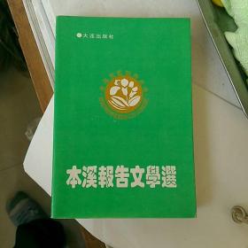 本溪报告文学选