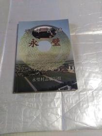 千年古镇一永璧(村志)