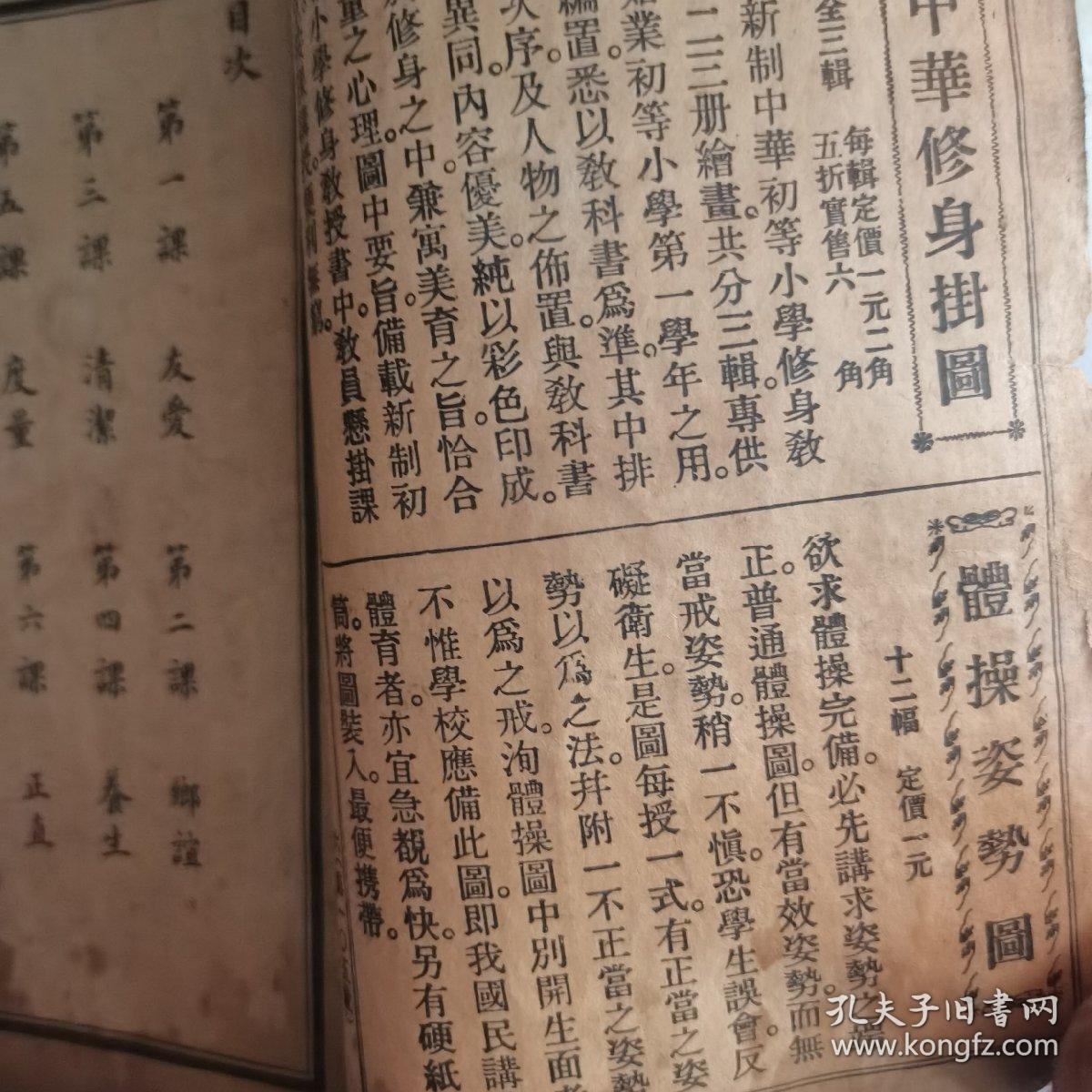 新制中华修身教科书八 九（两册合售）