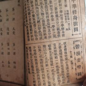 新制中华修身教科书八 九（两册合售）