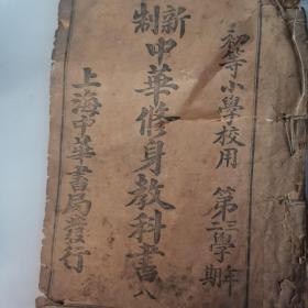 新制中华修身教科书八 九（两册合售）