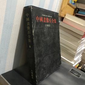 中国画像石全集.第8卷.石刻线画