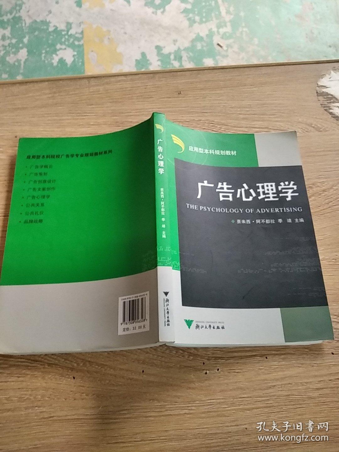 应用型本科规划教材：广告心理学