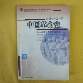 中国革命史