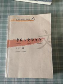 李良玉史学文存