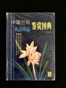 中国兰花名品珍品鉴赏图典（一版一印 印数少 全彩页 兰花爱好者收藏研究 ）