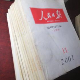 人民日报，2001年缩印合订本，三下半月，四五六月份整月，七上半月，九下半月，11上半月，12整月，12本合售