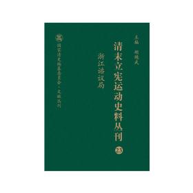 清末立宪运动史料丛刊·浙江谘议局